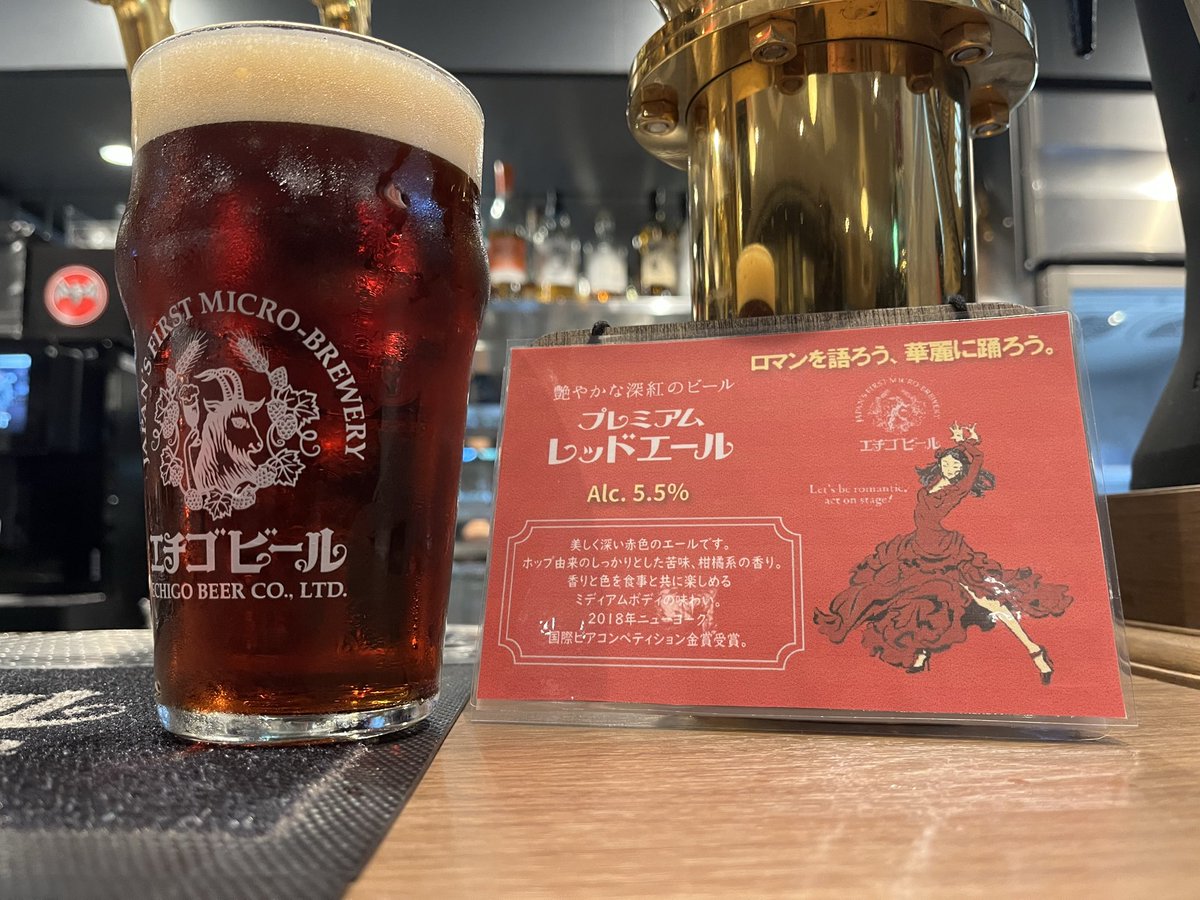 HUB_ECHIGOBEER's tweet image. 期間限定ビール開栓🍺💃

プレミアムレッドエール
1PINT 950円
1/2PINT 500円

しっかりした苦味と柑橘の香りが特徴のエールビールを数樽のみご提供です！！
2018年国際ビアコンペティション金賞🥇の本格エールビールをぜひご堪能ください
#hub #期間限定ビール #エチゴビール #プレミアムレッドエール