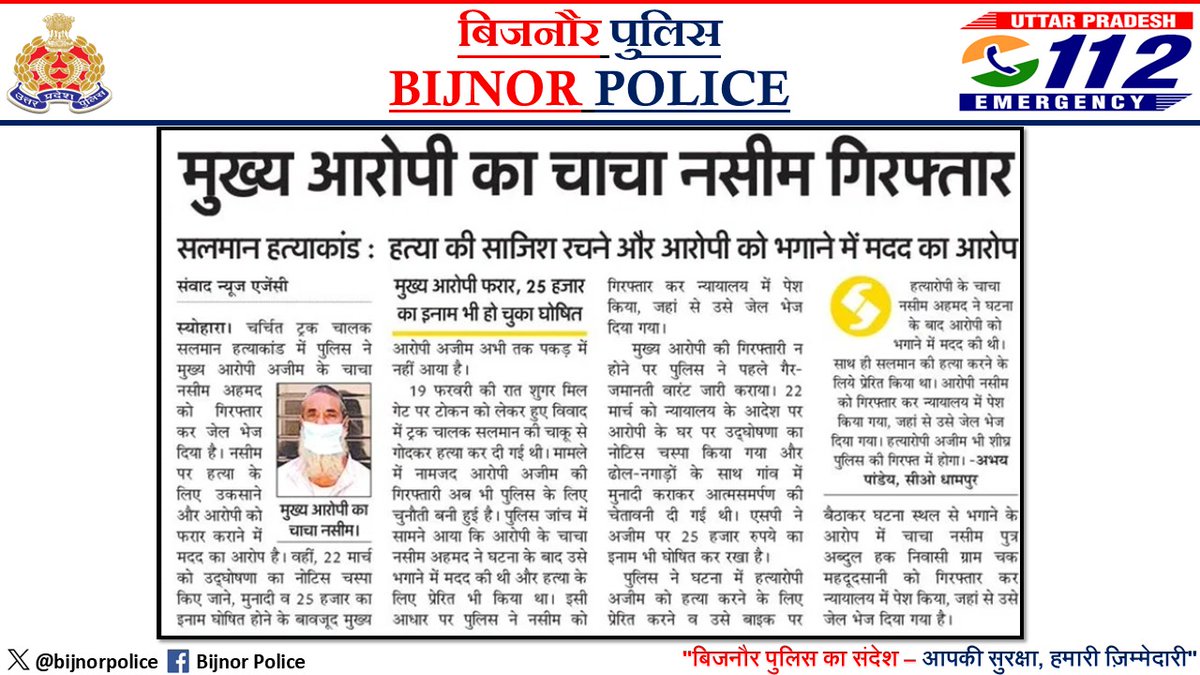 bijnorpolice's tweet image. #BijnorPoliceInNews
➡️बिजनौर पुलिस द्वारा किये गये गुड़ वर्क के संबंध मे दैनिक हिन्दी समाचार पत्रों मे प्रकाशित खबरें।
#ZeroTolerance
@dgpup
@Uppolice
@adgzonebareilly
@digmoradabad
#UPPInNews
#UPPolice