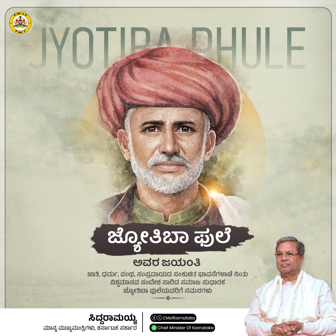 siddaramaiah's tweet image. ಸ್ತ್ರೀ ಶಿಕ್ಷಣ ಹಾಗೂ ದಲಿತ ಶಿಕ್ಷಣವನ್ನು ತಮ್ಮ ಹೋರಾಟದ ಅಸ್ತ್ರವಾಗಿಸಿಕೊಂಡು, ಭಾರತದಲ್ಲಿ ಸಾಮಾಜಿಕ ನ್ಯಾಯದ ಚಳವಳಿಗೆ ಭದ್ರ ಬುನಾದಿ ಒದಗಿಸಿದವರು ಜ್ಯೋತಿಬಾ ಫುಲೆ ಅವರು.‌

ಫುಲೆ ಅವರು ಸತ್ಯಶೋಧಕ ಸಮಾಜದ ಮೂಲಕ ಪ್ರಚುರಪಡಿಸಿದ ಮೌಢ್ಯ, ಕಂದಾಚಾರ ವಿರೋಧಿ ವೈಚಾರಿಕ ಚಿಂತನೆಗಳು ಜನರಲ್ಲಿ ನಿರಂತರ ಜಾಗೃತಿಯನ್ನು ಮೂಡಿಸುತ್ತಾ, ಇಂದಿಗೂ