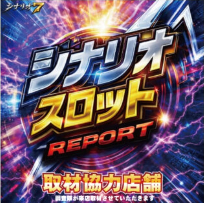 😎4/12情報😎 🎰シナリオスロットレポート🎰 ・ミカド吉良吉田店