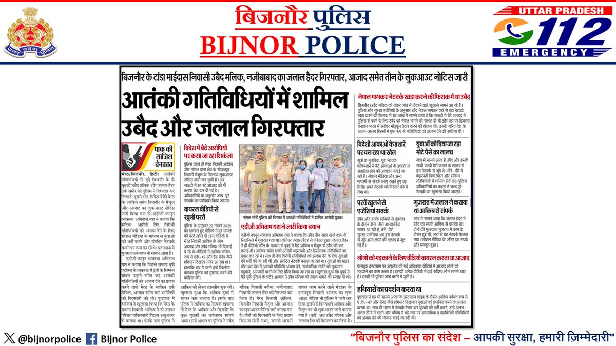 bijnorpolice's tweet image. #BijnorPoliceInNews
➡️बिजनौर पुलिस द्वारा किये गये गुड़ वर्क के संबंध मे दैनिक हिन्दी समाचार पत्रों मे प्रकाशित खबरें।
#ZeroTolerance
@dgpup
@Uppolice
@adgzonebareilly
@digmoradabad
#UPPInNews
#UPPolice