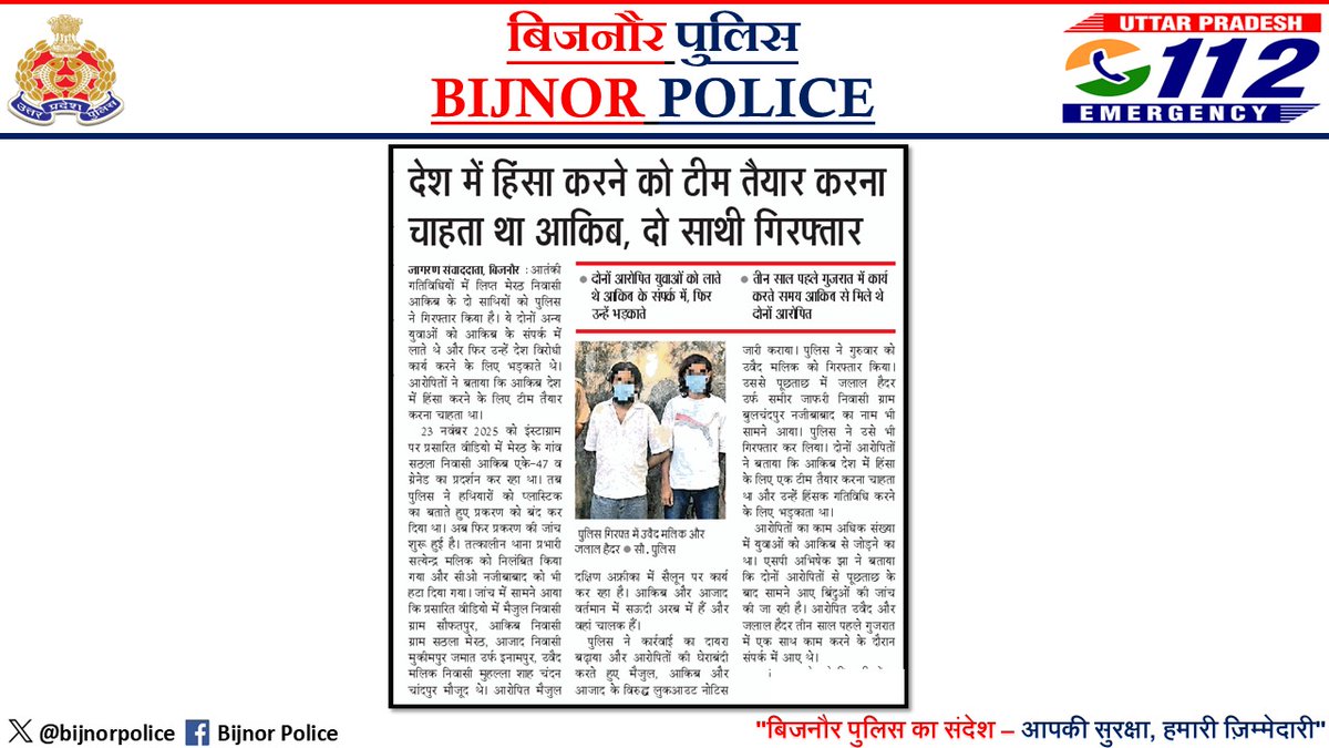 bijnorpolice's tweet image. #BijnorPoliceInNews
➡️बिजनौर पुलिस द्वारा किये गये गुड़ वर्क के संबंध मे दैनिक हिन्दी समाचार पत्रों मे प्रकाशित खबरें।
#ZeroTolerance
@dgpup
@Uppolice
@adgzonebareilly
@digmoradabad
#UPPInNews
#UPPolice