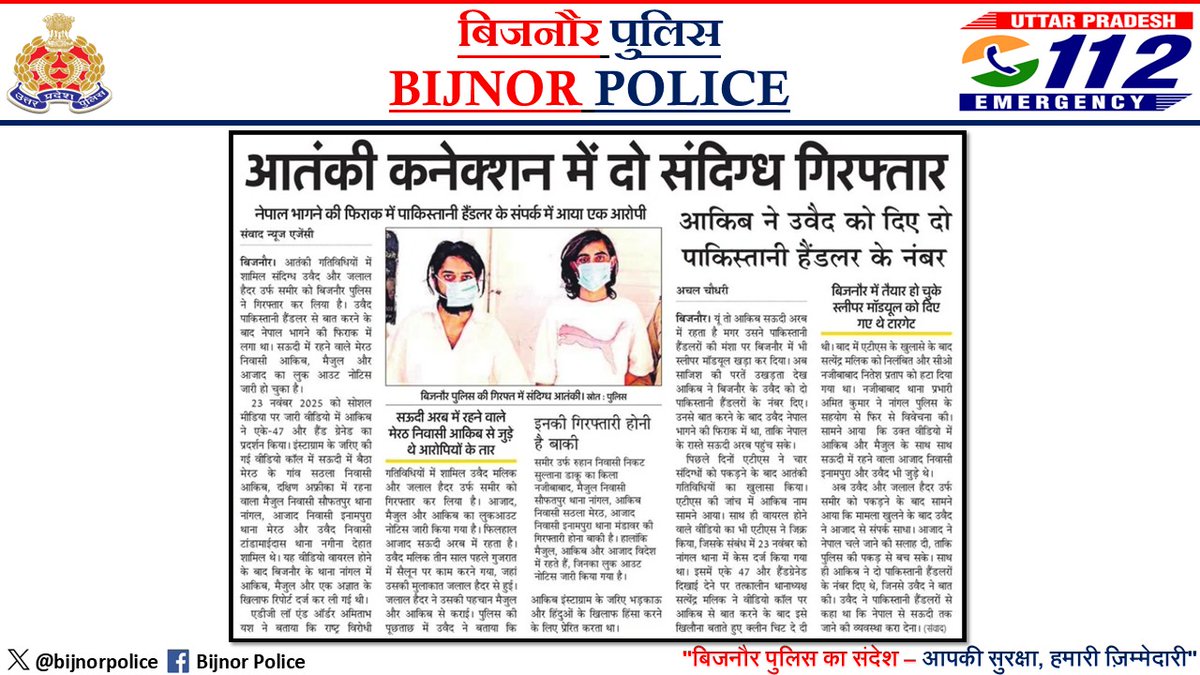 bijnorpolice's tweet image. #BijnorPoliceInNews
➡️बिजनौर पुलिस द्वारा किये गये गुड़ वर्क के संबंध मे दैनिक हिन्दी समाचार पत्रों मे प्रकाशित खबरें।
#ZeroTolerance
@dgpup
@Uppolice
@adgzonebareilly
@digmoradabad
#UPPInNews
#UPPolice