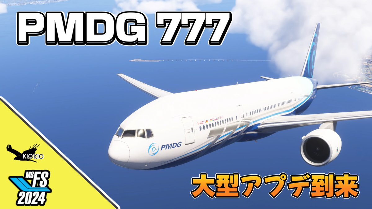 KIOKIO597's tweet image. PMDG 777の最新ビルド(2.04.138)をテスト。
「FBW刷新」で操縦性が劇的に変化していました。
見た目以上に『中身』が別モノになっています。
・操縦桿の手応えがより実機へ 
・FMCの安定性向上（CTD対策！）
詳しく解説しました！👇
youtu.be/37ssLU2KBhU

#MSFS2024 #PMDG777 #フライトシム