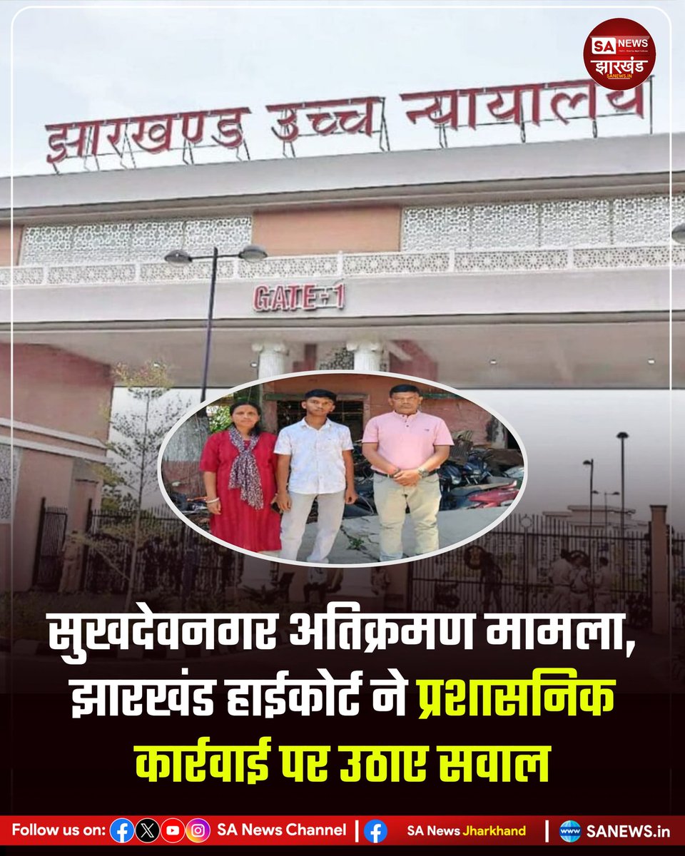 sanewsJharkhand's tweet photo. सुखदेवनगर अतिक्रमण मामला, झारखंड हाईकोर्ट ने प्रशासनिक कार्रवाई पर उठाए सवाल

रांची के सुखदेवनगर क्षेत्र में अतिक्रमण हटाने के दौरान मकानों को ध्वस्त किए जाने के मामले में झारखंड हाईकोर्ट ने सख्त टिप्पणी की है।
#SANewsJharkhand 
#JharkhandHighCourt
#Ranchi
#SukhdevNagar https://t.co/JixFTdU1mj