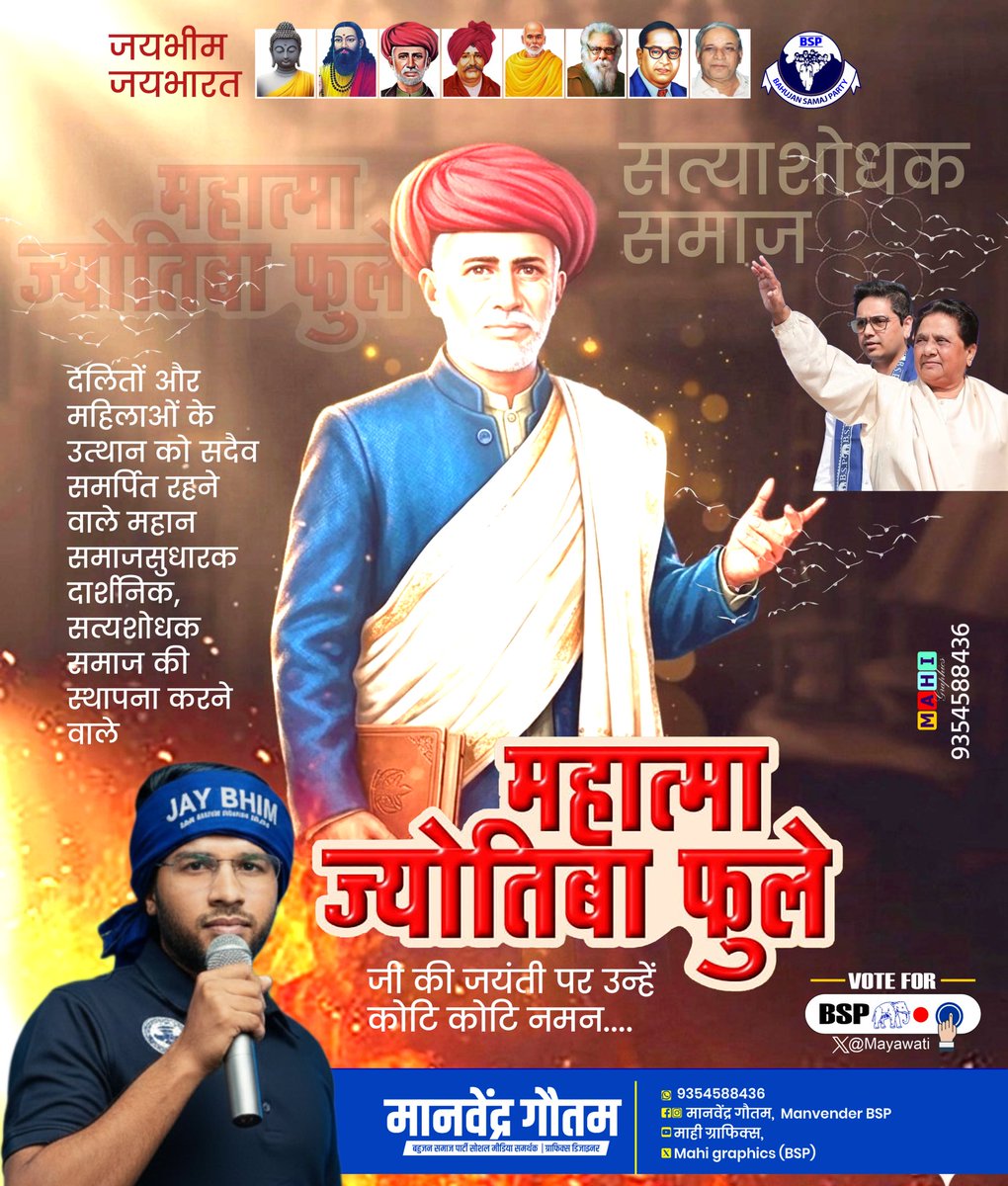 mahigraphics89's tweet photo. सामाजिक क्रांति के पुरोधा, नारी शिक्षा के अग्रदूत,दूरदर्शी, सामाजिक चिंतक, सत्यशोधक समाज के संस्थापक राष्ट्रगुरु परम पूज्य महात्मा ज्योतिबा फुले की 199 वीं जयंती उनके चरणों में शत् शत् नमन, एवं भावपूर्ण श्रद्धांजलि 🙏💐
#JyotibaPhuleJayanti 
#JyotibaPhule 
#BSP 
#nonfollowers https://t.co/ocyYtfMOx2