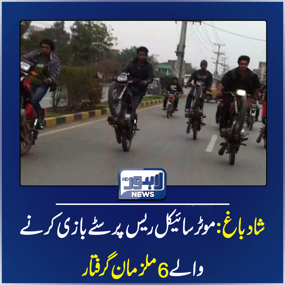 LahoreNewsHD's tweet photo. شاد باغ : موٹر سائیکل ریس پر سٹے بازی کرنے والے 6 ملزمان گرفتار
مزید جانیے :
https://t.co/TvlKj1IQhs
Follow the Dunya News channel on WhatsApp:
https://t.co/9WRpbvXk68
#LahoreNews #LahoreNewsHD #BreakingNews #LatestNews #Shadbagh #LahoreNews #PoliceAction https://t.co/fkbXqKUOKm