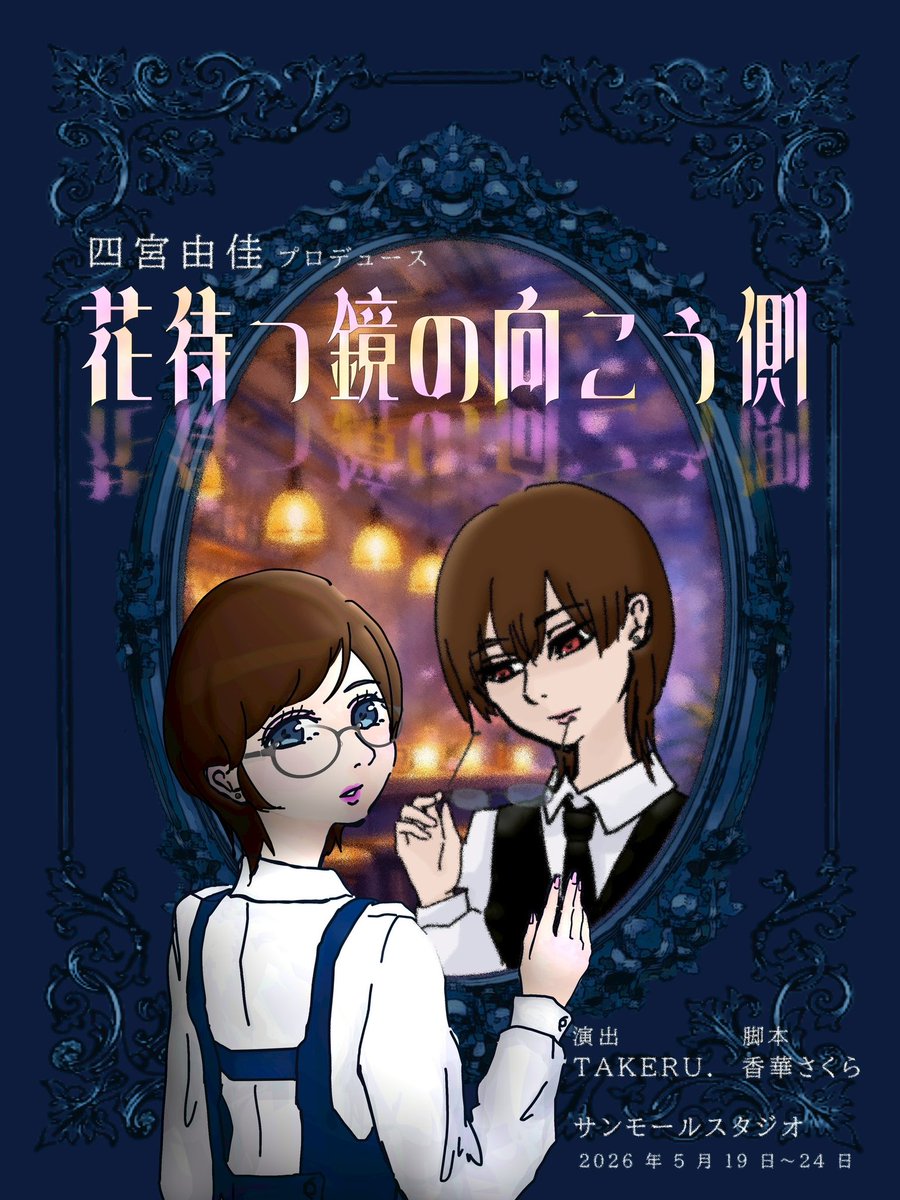 『情報解禁』

四宮由佳プロデュース
『花待つ鏡の向こう側』
5月19日(火)〜24日(日)
会場: サンモールスタジオ

ときかなや昨年1月のどらきゅでお世話になった由佳さんのプロデュース舞台にまた出演させていただくことになりました！
精一杯頑張りますのでよろしくお願いいたします！

 #花待つ鏡