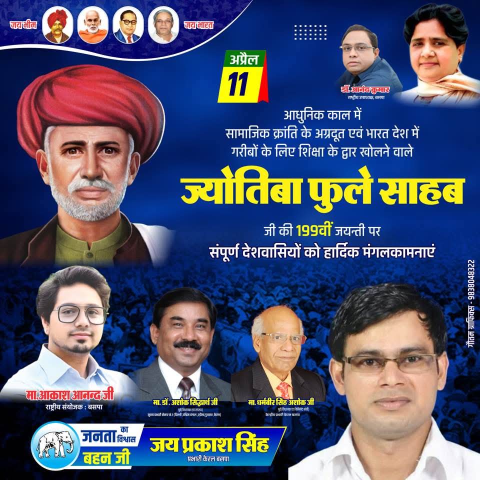 सामाजिक क्रांति के अग्रदूत 
महात्मा ज्योतिबा राव फूले 
के जन्म दिवस पर सभी देशवासियों को हार्दिक बधाई।

मा॰ बहन जी जिंदाबाद 
मा॰ आनंद कुमार जी जिंदाबाद 
मा॰आकाश आनंद जी जिंदाबाद 
पाँचवी बार बसपा सरकार 
जय भीम जय भारत जय कांशीराम जय भगत सिंह जय बसपा।