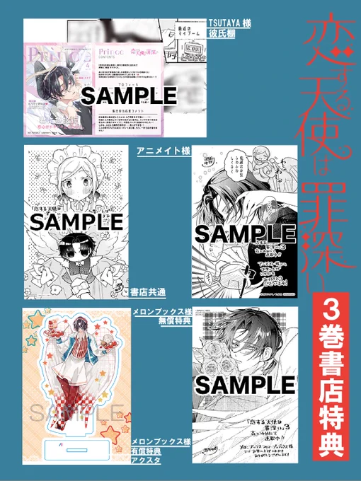 ⋰
 #恋する天使は罪深い 3巻
 書店特典解禁🎪
⋱

4/20発売の『恋する天使は罪深い』3巻、書店特典解禁です!
すべて酒井ゆかり先生による豪華描きおろしイラスト使用💟

▼詳細はこちらから!
https://t.co/JDBHvlE1bF 