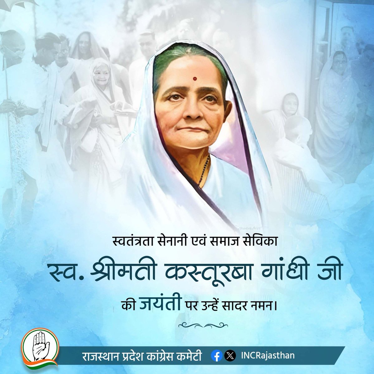 jaswantgurjar's tweet photo. महान स्वतंत्रता सेनानी एवं समाज सेविका कस्तूरबा गांधी जी “बाँ “की जयंती पर सादर नमन।
उनका समर्पण व त्याग सदैव प्रेरणादायी रहेगा। https://t.co/Qm8zRXBjGh
