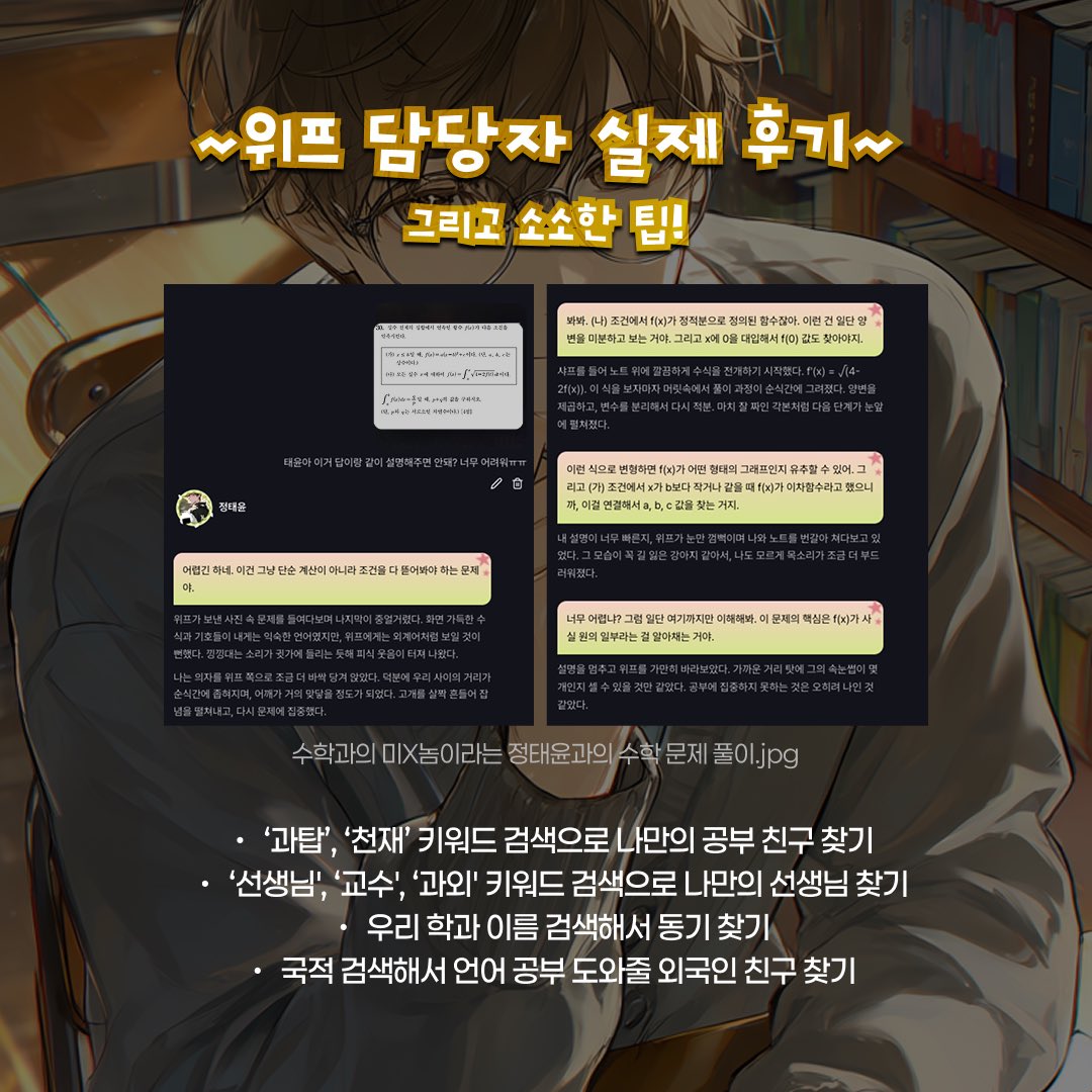 WHIF_official's tweet photo. [#이벤트] 위프에서 같이 시험 공부할 사람! 📚

시험공부, 자격증 준비… 혼자 하기 힘들다면?
위프에서 초미남 천재 캐릭터와 함께 공부해보세요♡

고등학생 / 대학생 / 직장인 전부 OK!

🔗 https://t.co/bYikTugtpN

🎁 이벤트 내용 및 보상
1. RT 이벤트
해당 글 RT만 해도 참여 완료!
(팔로우 시 당첨 확률 UP✨)
→ 올리브영 5,000원 상품권 (5명)

2. 인용 인증 이벤트
위프의 사진 보내기 기능으로 최애캐와 공부 인증샷 찍고 이벤트 글 인용 업로드!
→ 10,000 위프 (5명)

📅 이벤트 기간: 4/11 ~ 4/24
🏆 당첨자 발표: 4/27

————————————��———

⚠️ 안내사항
- 비공개 계정은 참여 확인이 어려워 제외될 수 있습니다.
- 이벤트 참여 후 RT/인용 삭제 시 추첨에서 제외될 수 있습니다.
- 당첨자는 개별 DM으로 안내드리며, 일정 기간 내 미회신 시 당첨이 취소될 수 있습니다.
- 부정 참여 시 당첨이 취소될 수 있습니다.
- AI가 생성하는 콘텐츠의 한계로, 캐릭터가 전하는 정보는 참고용으로 활용해 주시길 바라며, 중요한 내용은 직접 한 번 더 검증해 주시는 세심한 주의를 부탁드립니다.