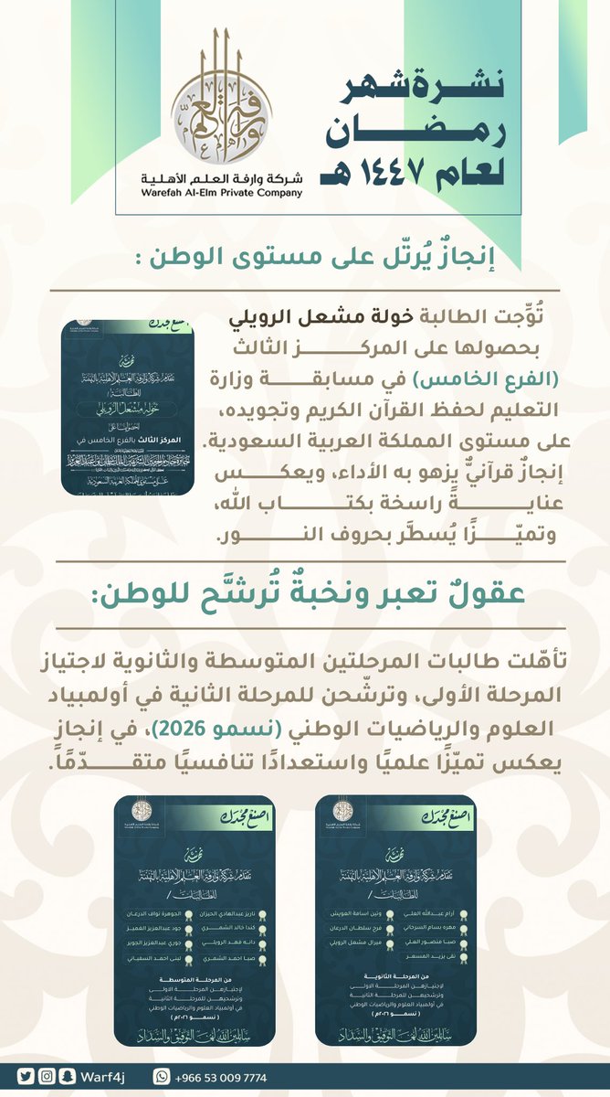 النشرة الشهرية لشركة وارفة العلم الأهلية
لشهر رمضان ١٤٤٧هـ
#وارفة_العلم_الأهلية