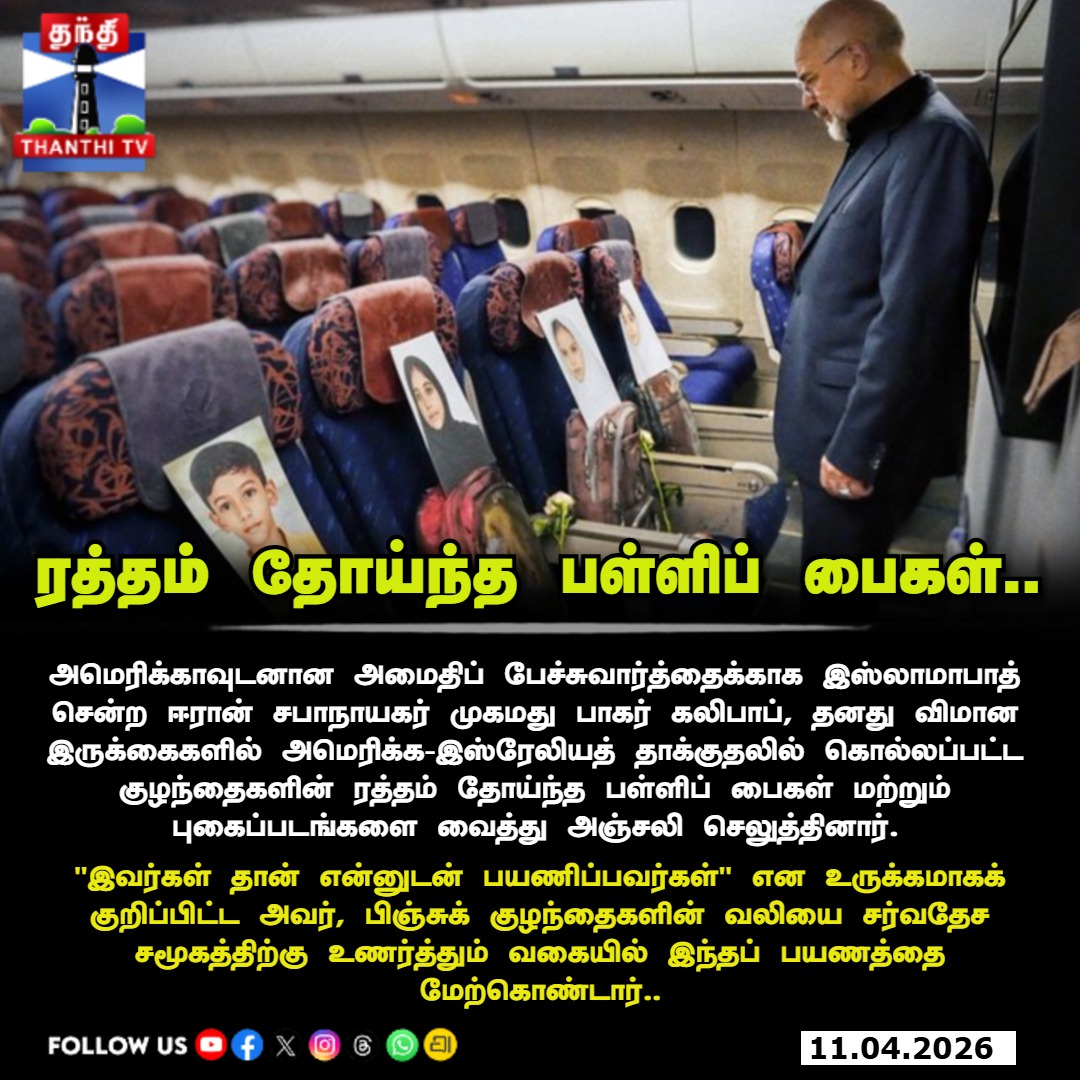 ThanthiTV's tweet image. அமைதிப் பேச்சுக்கு முன் அஞ்சலி: ரத்தம் தோய்ந்த பள்ளிப் பைகளுடன் பயணித்த ஈரான் சபாநாயகர்!

#JusticeForChildren #IranUSAConflict #Ceasefire #IranSpeaker #MohammadBagherGhalibaf #MiddleEastPeace