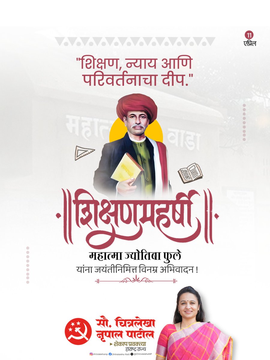 शिक्षणाचे महत्त्व पटवून देत समाजातील अज्ञान आणि अंधश्रद्धेचा अंधकार दूर करणारे क्रांतिसूर्य महात्मा ज्योतिबा फुले यांना जयंतीनिमित्त विनम्र अभिवादन! 
#MahatmaJyotibaPhule #JyotibaPhuleJayanti #KrantiSurya