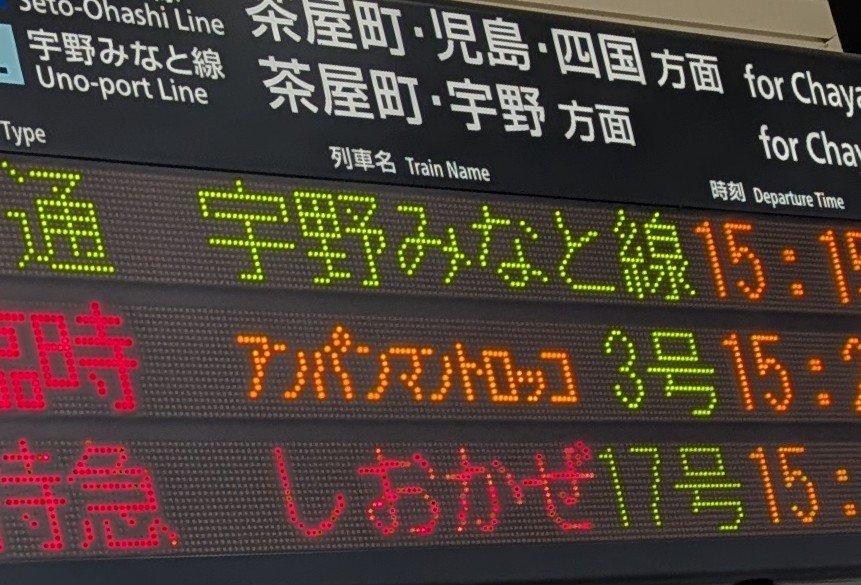 行き先表示板（岡山 - 下関 、広島 - 岡山） 今日まで】行先表示板 サボ 鉄道部品 行き先表示板 新郷 岡山 プレート