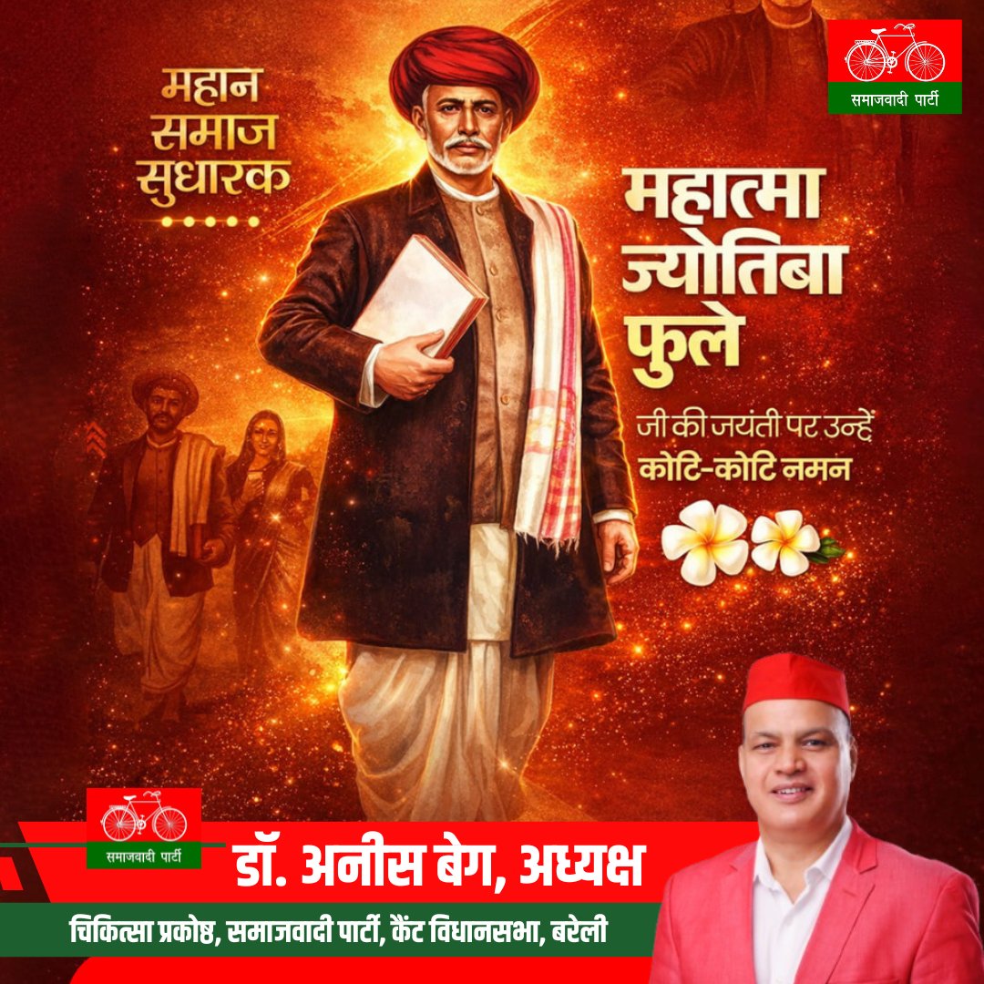 DrAnisBeg's tweet photo. महान समाज सुधारक, सत्यशोधक समाज के संस्थापक, बाबा साहब भीमराव अंबेडकर जी के गुरु, महात्मा ज्योतिबा फुले जी की जयंती पर उन्हें कोटि-कोटि नमन एवं आप सभी को हार्दिक बधाई और शुभकामनाएं। https://t.co/6Z7Rxz1O6A