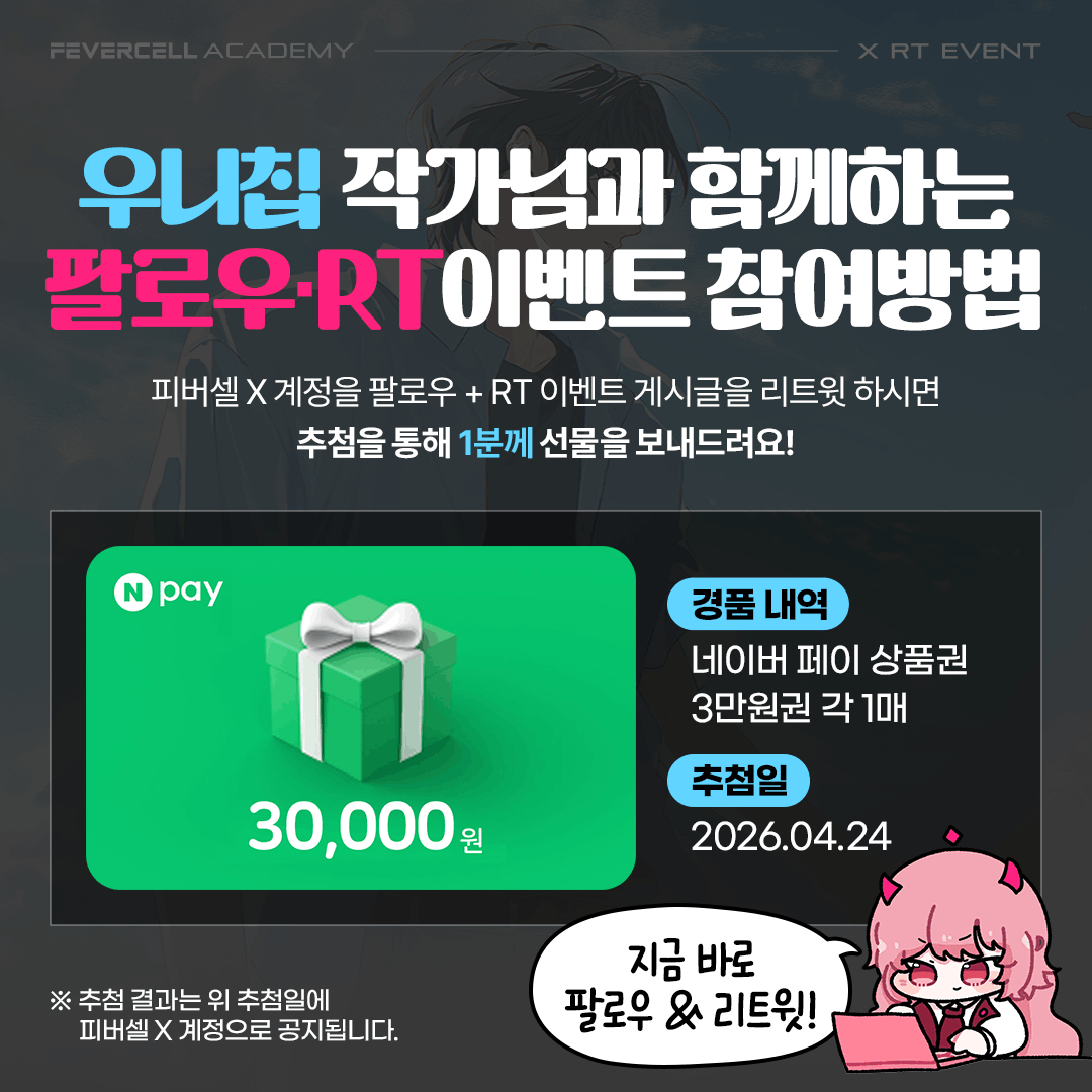 fevercell's tweet photo. ✨FEVERCELL NEWCLASS✨
우니칩(@uneechip) 작가님 클래스 재개강 기념
팔로우 &amp; RT 이벤트를 진행합니다💝

참여 방법:
@fevercell
팔로우 + 이 글 RT 하기!
당첨 선물: 추첨을 통해  깜짝 선물을 드려요🎁

우니칩 작가님의 피버셀 클래스 더 알아보기
👉https://t.co/UV1wygYKqC https://t.co/cA64Jq8Zei