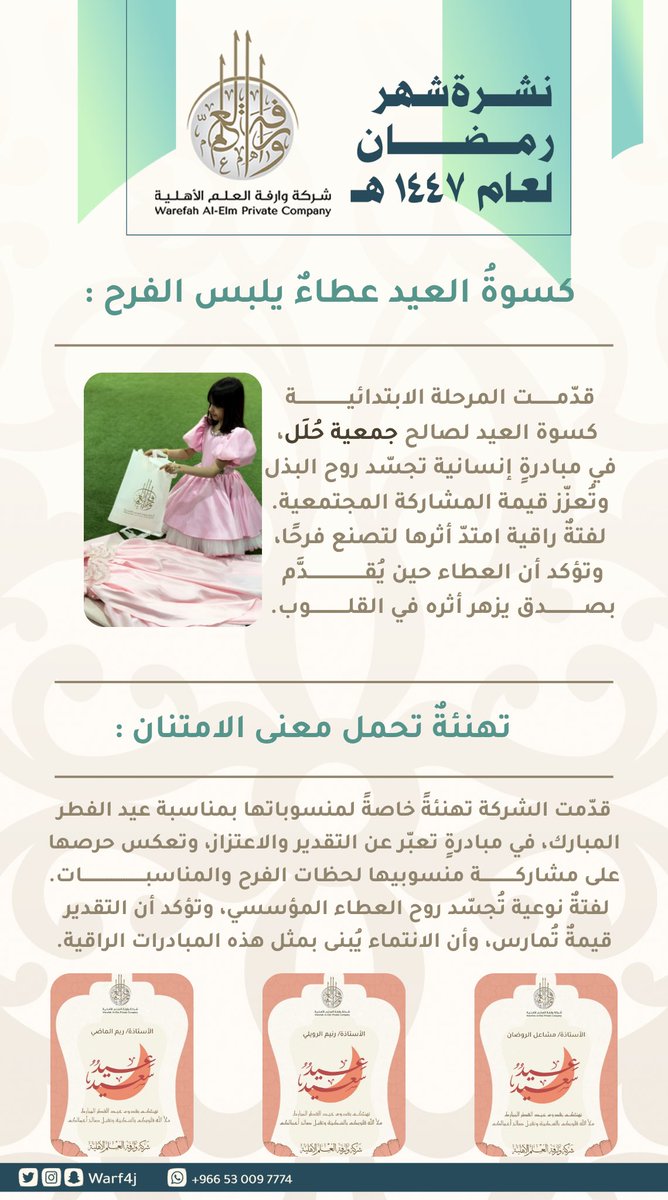 النشرة الشهرية لشركة وارفة العلم الأهلية
لشهر رمضان ١٤٤٧هـ
#وارفة_العلم_الأهلية