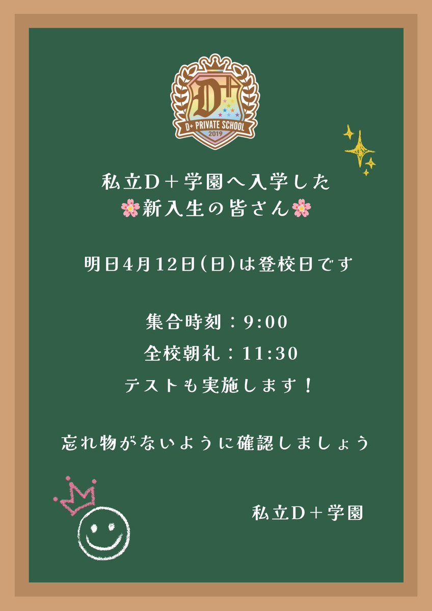 🌸この春、私立D＋学園へ入学した新入生の皆さんへ🌸
⁡
明日は日曜日ですが、登校日です⚠️
今日は早く寝ましょう😴
⁡
家を出る前に10日前に送った入学のしおり📩と持ち物も必ず確認して下さい✅
⁡
テストも実施しますので、お忘れ無く📝
⁡
私立D＋学園🏫
⁡
#ダイアローグ_スクール #ダイアローグ