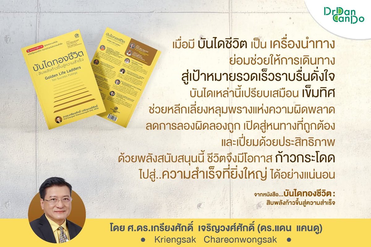 drdancando's tweet image. เมื่อมี “บันไดชีวิต” เป็นเครื่องนำทาง การก้าวสู่เป้าหมายย่อมรวดเร็วและมั่นคง ลดการลองผิดลองถูก เลี่ยงหลุมพราง เปิดทางสู่ความสำเร็จอย่างมีประสิทธิภาพ

จาก บันไดทองชีวิต โดย ศ.ดร.เกรียงศักดิ์ เจริญวงศ์ศักดิ์

#บันไดทองชีวิต #GoldenLifeLadders #SuccessQuotes #Mindset