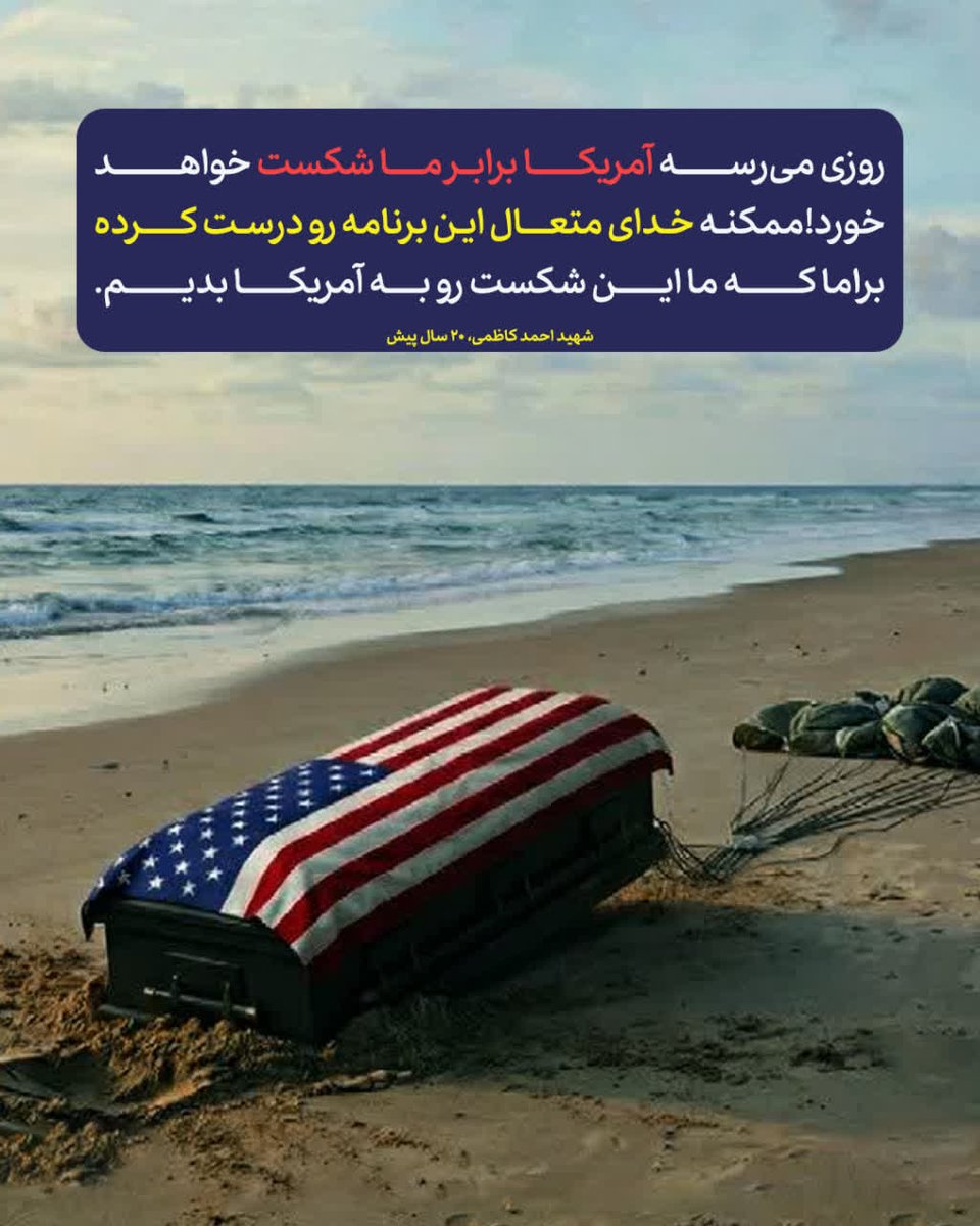 شهید احمد کاظمی ۲۰ سال پیش:
روزی میرسه آمریکا برابر ما شکست خواهد خورد!

 ممکنه خدای متعال این برنامه رو درست کرده برا ما که ما این شکست رو به آمریکا بدیم.
#آمریکا_شکست_خورد