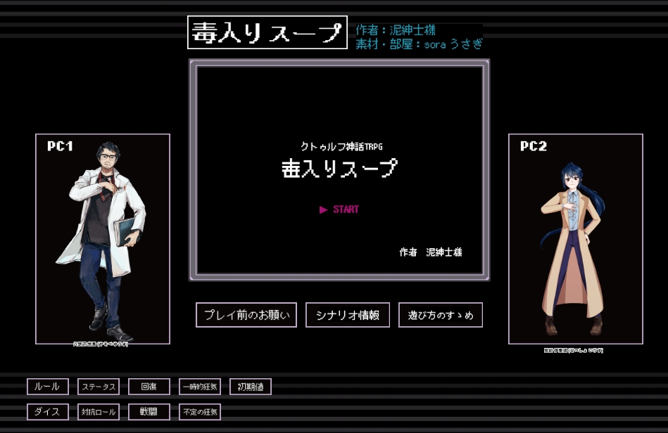 cocTRPG「毒入りスープ」
PL(PC)：安全係数さん(八楚辺悠馬)/千尋さん(雪初伊里須)
KP：すみ
両生還でシナリオクリアです。お疲れさまでした！
このシナリオ自分でKPするのは初でしたが、お2人の探索が楽しくて見ていて始終ドキドキでした。ありがとうございました！