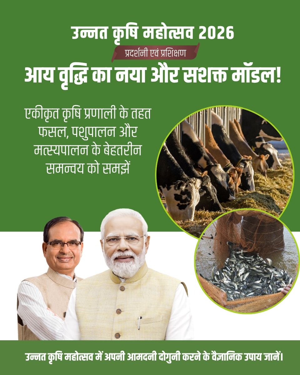 उन्नत कृषि महोत्सव इसी दिशा में एक अत्यंत महत्वपूर्ण पहल है। कृषि के उज्ज्वल भविष्य का गवाह बनें। #KrishiMelaRaisenMP
