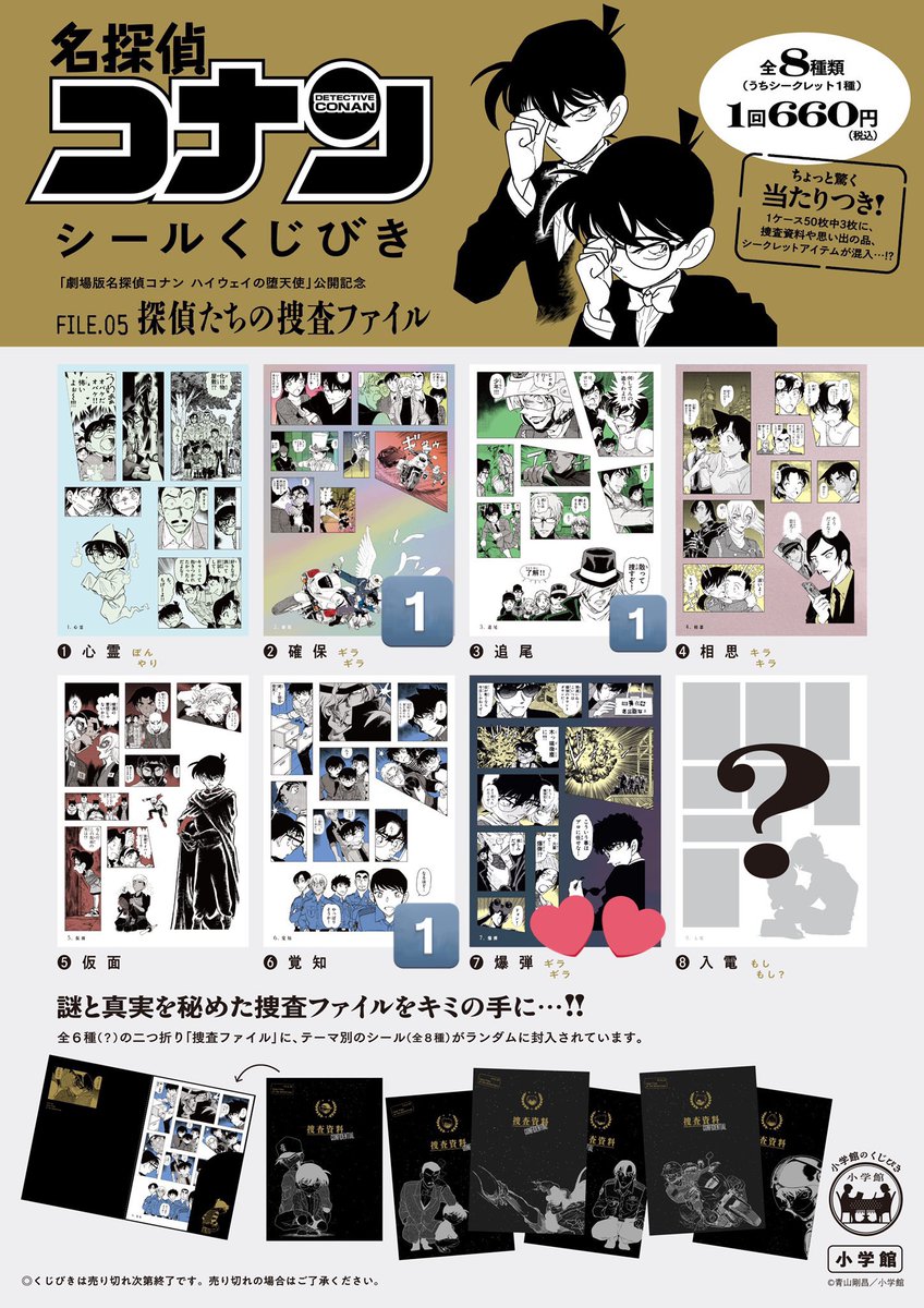RaT_0329's tweet photo. 名探偵コナン　シールくじびき FILE.5探偵たちの捜査ファイル 交換

【譲】確保 追尾 覚知
【求】爆弾

郵送交換希望
検索からも御気軽にリプライどうぞ https://t.co/hs3Yh6xUiw