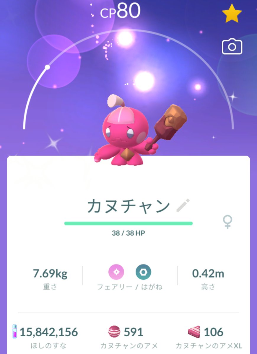 今日は良い天気だけど残念ながら外に出れないので、家の中からコミュデイ…が、カヌ100取れた！
デカヌおやかたと名前を変更し、早速進化→デカハンマー覚えさせました☺️

色違いは棍棒の色が違うのね〜

#ポケモンGO