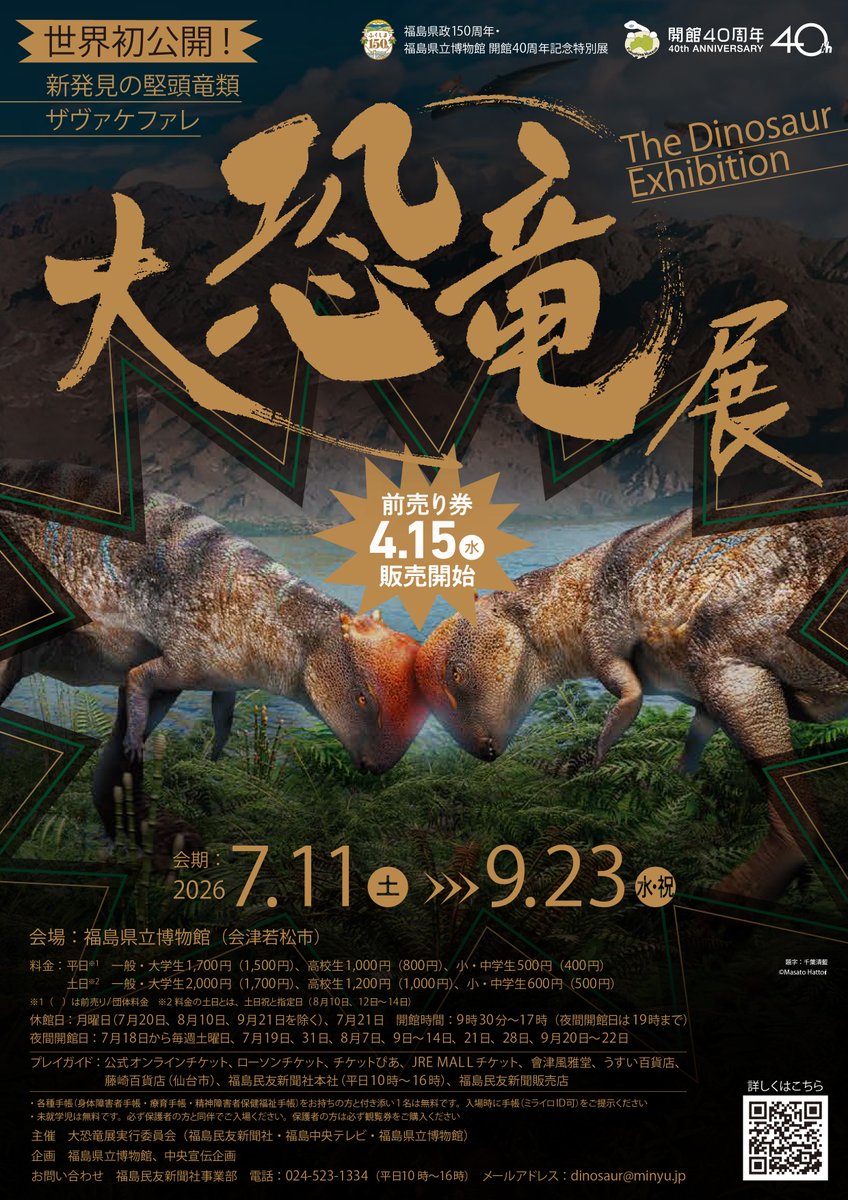 fukushimamuseum's tweet photo. 【特別展「大恐竜展－新発見の堅頭竜類ザヴァケファレ－」公式HP開設！】
夏の特別展の公式HPが開設されました。
前売り券の販売は、4/15（水）より開始。料金やプレイガイドは公式HPをご覧ください。
なお、当館受付では前売り券の販売はございませんのでご注意ください。
https://t.co/iflOqLoc4o https://t.co/d6CldQsoCj