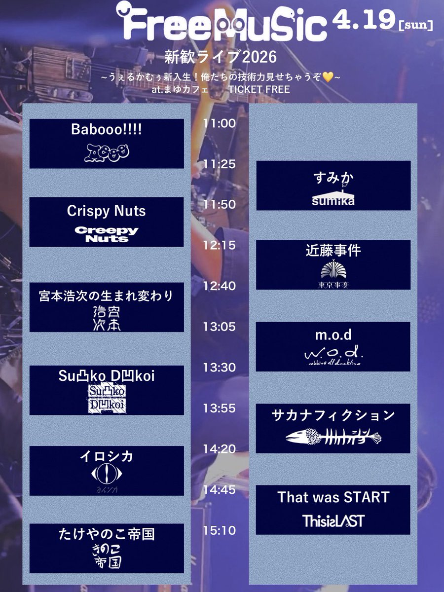 新歓ライブのタイムテーブル公開！！
新入生の方も、2年生以上の方も興味のある方はぜひお越しください！！
新歓ライブ2026～うえるかむぅ新入生！俺たちの技術力見せちゃうぞ💛~
🗓4/18（土）, 4/19（日）
📍まゆCafe