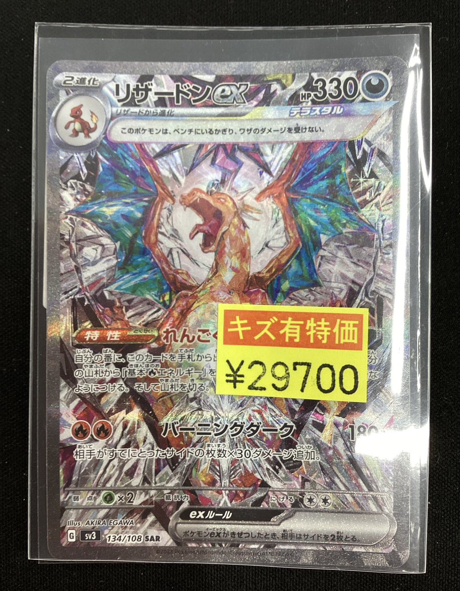 ポケモンカードゲーム 🔥🔥🔥#リザードンex【SAR】🔥🔥🔥 わけあり特価