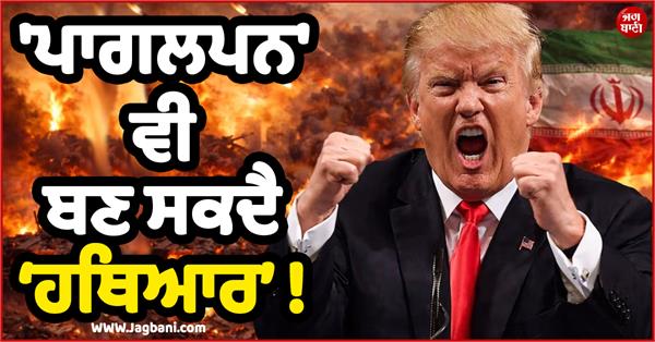 JagbaniOnline's tweet image. ਮਿਡਲ ਈਸਟ 'ਚ ਜਾਰੀ ਤਣਾਅ ਦਰਮਿਆਨ ਡੋਨਾਲਡ ਟਰੰਪ ਦੇ ਬਿਆਨਾਂ ਅਤੇ ਫੈਸਲਿਆਂ ਨੇ ਵਿਸ਼ਵ ਰਾਜਨੀਤੀ ਵਿਚ ਇਕ ਨਵੀਂ ਬਹਿਸ ਛੇੜ ਦਿੱਤੀ ਹੈ। ਇਰਾਨ ਖਿਲਾਫ ਜੰਗ ਵਿਚ 2 ਹਫ਼ਤਿਆਂ ਦੀ ਜੰਗਬੰਦੀ ਦਾ ਐਲਾਨ ਕਰਦੇ ਹੋਏ ਟਰੰਪ ਨੇ ਜਿੱਥੇ ਪਹਿਲਾਂ ‘ਪੂਰੀ ਸੱਭਿਅਤਾ ਖ਼ਤਮ ਕਰਨ’ ਵਰਗੀ ਧਮਕੀ ਤੋਂ ਪਿੱਛੇ ਹਟਣ ਦੇ ਸੰਕੇਤ ਦਿੱਤੇ
#DonaldTrump #ForeignPolicy