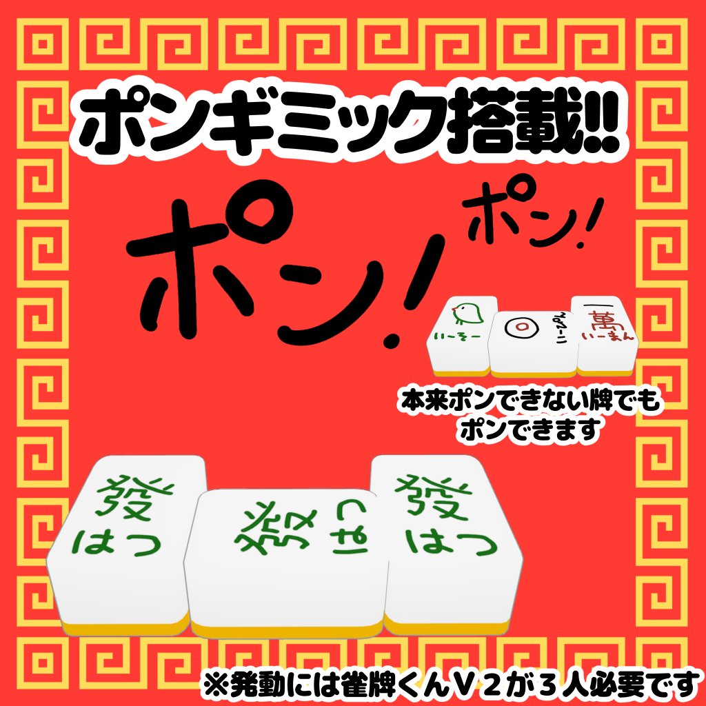 tokemarche's tweet photo. 雀牌くんV２で新しいギミックが登場！
製品版の方が三人いるとポンギミックをつかうことができます！ https://t.co/ZFXSzGs2nR