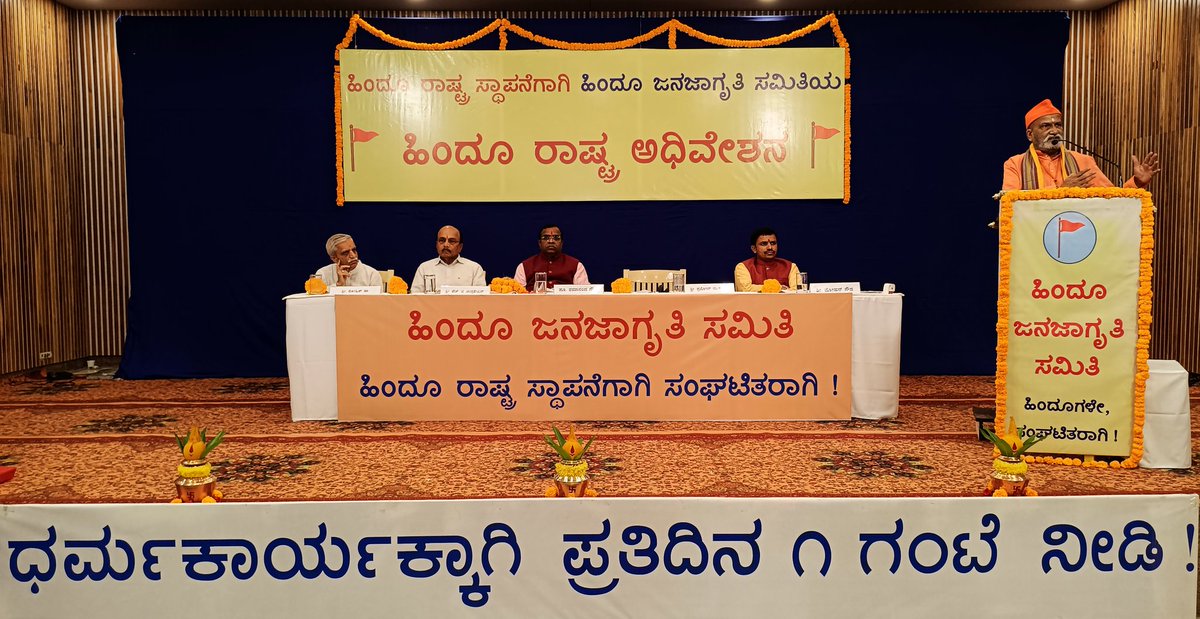 Ramanand_SS's tweet image. 🚩 Honored to be present at the inaugural session of the Regional #HinduRashtra Adhiveshan organized by @HinduJagrutiOrg in #Bengaluru !

Focused discussions are underway on uniting Hindus, addressing emerging challenges, and moving collectively towards the vision of #RamRajya !