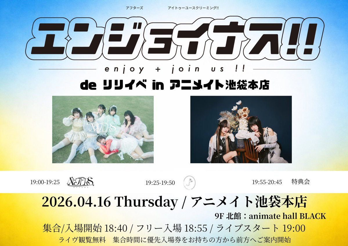 急遽開催✅

4/16(木)　アニメイト池袋本店　9F 北館：animate hall BLACK
エンジョイナス!! de リリイベ

出演：I to U $​CREAMing!!  / AFTERS
販売開始： 17:00
集合：18:40
ライブスタート：19:00

詳細🔗
animate-onlineshop.jp/sphone/content…
※特典会はリリイベ形式となります