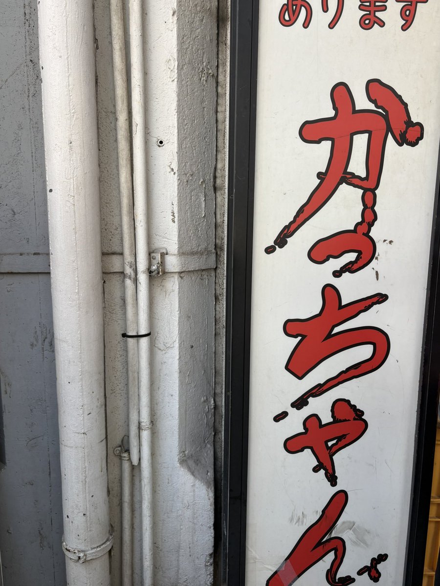 x_smhy's tweet photo. #フォントさんぽ 
#フォントさんぽ2026
飲み屋のロゴ
筆を3回くらい押し込んで書いてるような荒いタッチ。妙に疾走感がある。 https://t.co/Hy0WNVg5cc