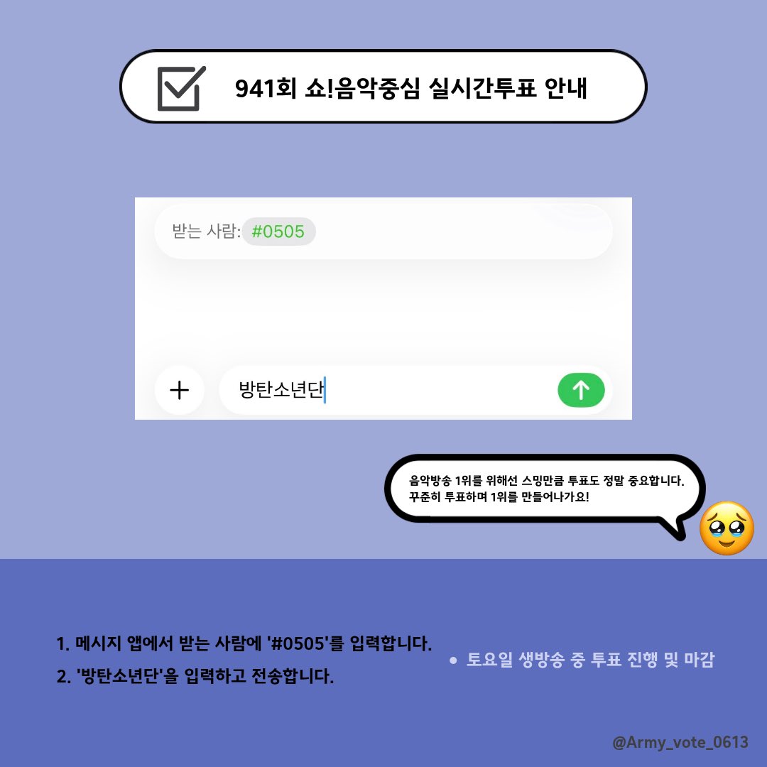 ✅941회 쇼! 음악중심 생방송 투표 안내

1️⃣앱 투표
 - 링크에 접속하여 방탄소년단 ‘SWIM' 선택 후 투표 진행
- 30 하트비트=1 투표권
🔗mubeat.applink.info/I9RGc6ihII

2️⃣문자투표
- 메시지 앱에서 받는 사람에 #0505 입력 후 '방탄소년단' 전송
 #중콘아미_스밍투표중 해시를 사용해 투표 인증