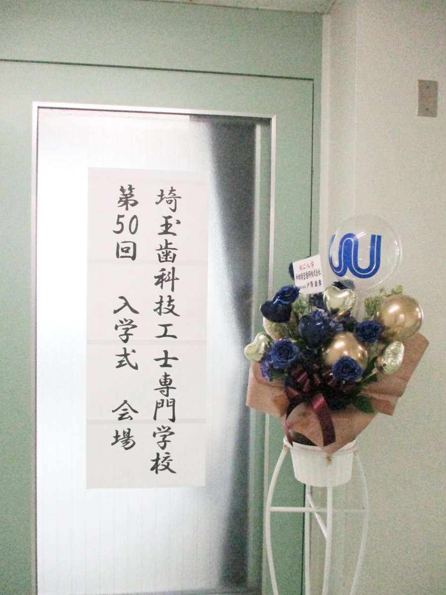 dtcs_dtcs's tweet photo. 4月10日に第50回入学式���行われました✨

新入生たちは緊張した表情でしたがすぐに学校生活にも慣れると思います！

入学式に際して沢山のメッセージや祝電、祝花を頂きありがとうございました！

#歯科技工士　#専門学校　#埼玉　#大宮 https://t.co/ML8yGu931T
