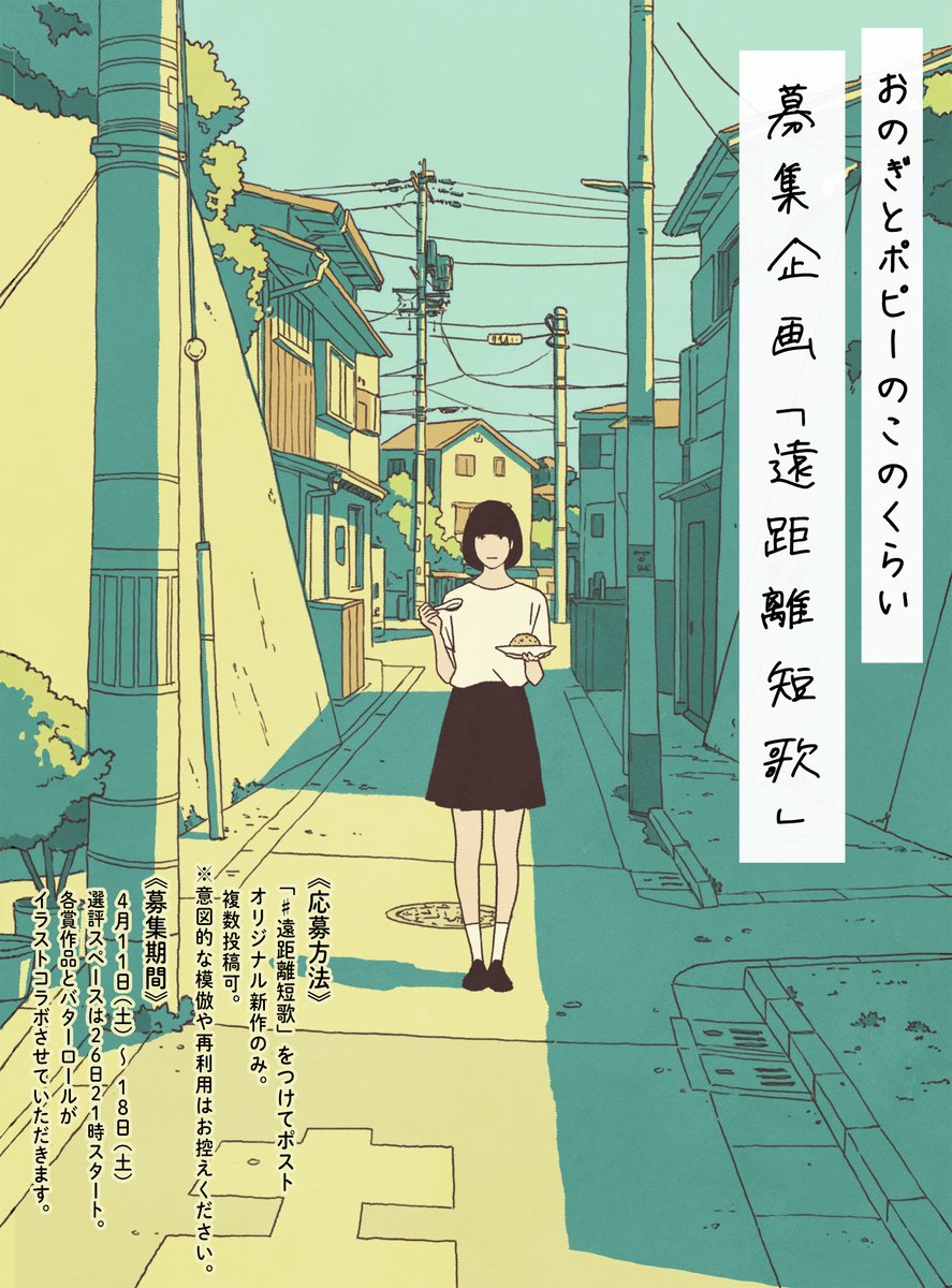 ★遠距離チャーハン発売記念★
白石ポピーくんのメジャーデビューを記念して『このくらい』で短歌募集します！

おのぎとポピーの『このくらい』  募集企画
テーマ： #遠距離短歌
詳細は画像をご覧ください。

今回も受賞作とイラストコラボさせていただきます。

拡散よろしくおねがいします。
