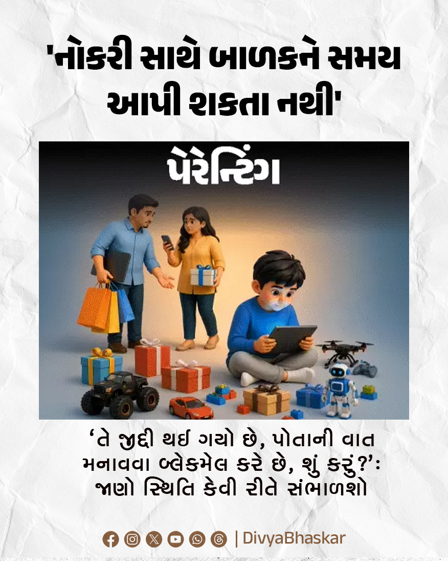 Divya_Bhaskar's tweet image. 'નોકરી સાથે બાળકને સમય આપી શકતા નથી' : 'તે જીદ્દી થઈ ગયો છે, પોતાની વાત મનાવવા બ્લેકમેલ કરે છે, શું કરું?': જાણો સ્થિતિ કેવી રીતે સંભાળશો
divya.bhaskar.com/uEftAU88e2b
#Lifestyle #Workingparents #Parenting #Child #Psychologist