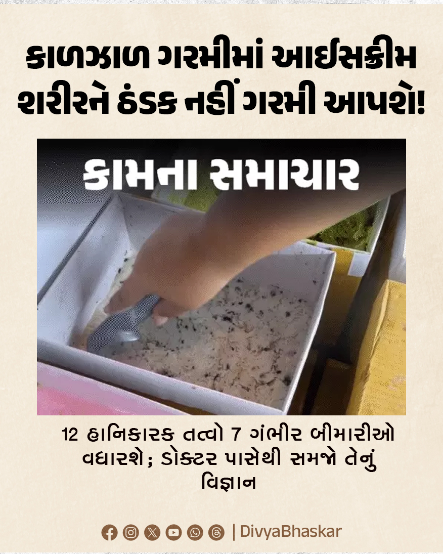 Divya_Bhaskar's tweet image. કાળઝાળ ગરમીમાં આઈસક્રીમ શરીરને ઠંડક નહીં પણ ગરમી આપશે! : 12 હાનિકારક તત્વો 7 ગંભીર બીમારીઓ વધારશે; ડૉક્ટર પાસેથી સમજો તેનું વિજ્ઞાન
divya.bhaskar.com/1G2c5Md9e2b
#Lifestyle #IceCream #Health #Science