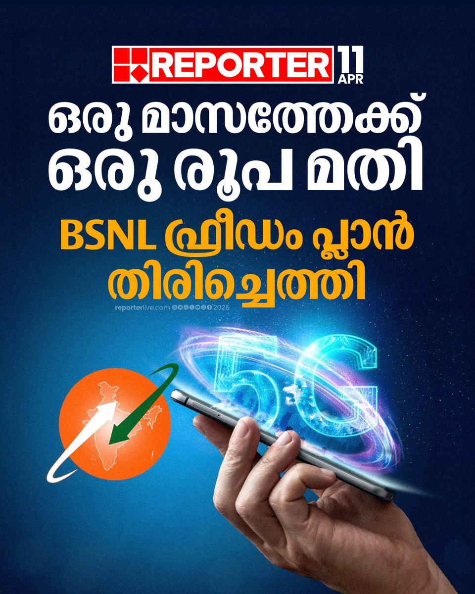 reporter_tv's tweet image. ഈ ഓഫര്‍ ഏപ്രില്‍ 30 വരെ മാത്രമേയുളളൂ. കുറഞ്ഞ തുകയില്‍ വമ്പന്‍ ഓഫര്‍ സ്വന്തമാക്കാനുള്ള അവസരമാണിത്

Read Story : reporterlive.com/news-extra/rep… 

#BSNL #MobilePhone #ReporterLive