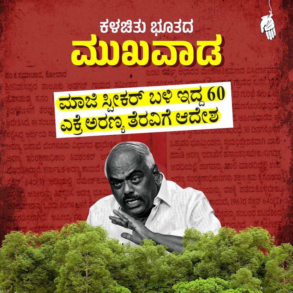 BJP4Karnataka's tweet image. ವೇದಿಕೆ ಹತ್ತಿದರೆ ಬಾಬಾಸಾಹೇಬರ ಸಂವಿಧಾನದ ಪಾಠ! ಕೆಳಗಿಳಿದರೆ ಸರ್ಕಾರಿ ಅರಣ್ಯ ಆಸ್ತಿಯ ಲೂಟಿ! 

ಇದೇನಾ ಕಾಂಗ್ರೆಸ್ ನಾಯಕ ರಮೇಶ್ ಕುಮಾರ್ ಅವರ ಅಸಲಿ ಬಣ್ಣ? ಇವರು ನುಂಗಿರುವ ಅರಣ್ಯ ಭೂಮಿಯನ್ನು ಸಂವಿಧಾನದ ಅಡಿಯಲ್ಲೇ ವಶಪಡಿಸಿಕೊಳ್ಳುವ ಮೂಲಕ, ಕಾಂಗ್ರೆಸ್ ನ ಬೂಟಾಟಿಕೆಯ ಸಂವಿಧಾನ ನಾಟಕವನ್ನು ಕೋರ್ಟ್ ಬಯಲಿಗೆಳೆದಿದೆ.

#ExposeCongress