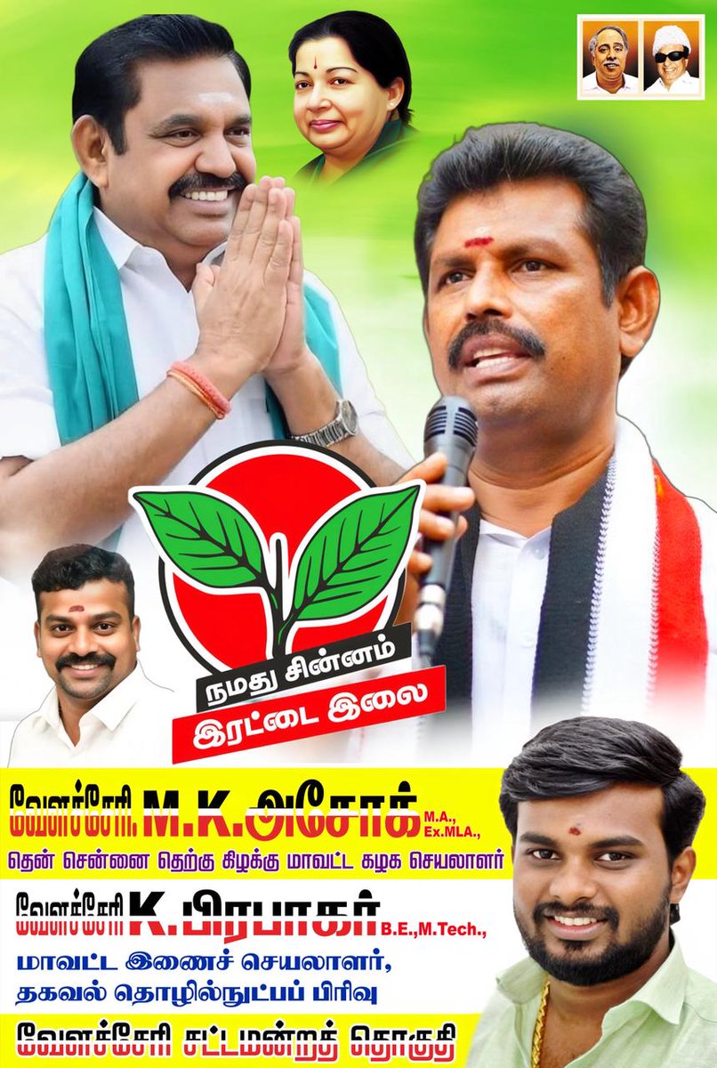 SUBASHRAMADOSS's tweet photo. #ADMK_4_TN @VELACHERYASHOK @EPS4TamilNadu @EPSTamilNadu @satyenaiadmk @KaranADMK @GowriSankarD_ @IndiraniSudala1 @djayakumaroffcl @SHYAMKUMARBL @VelacheryTop https://t.co/lBTC2lif8Y