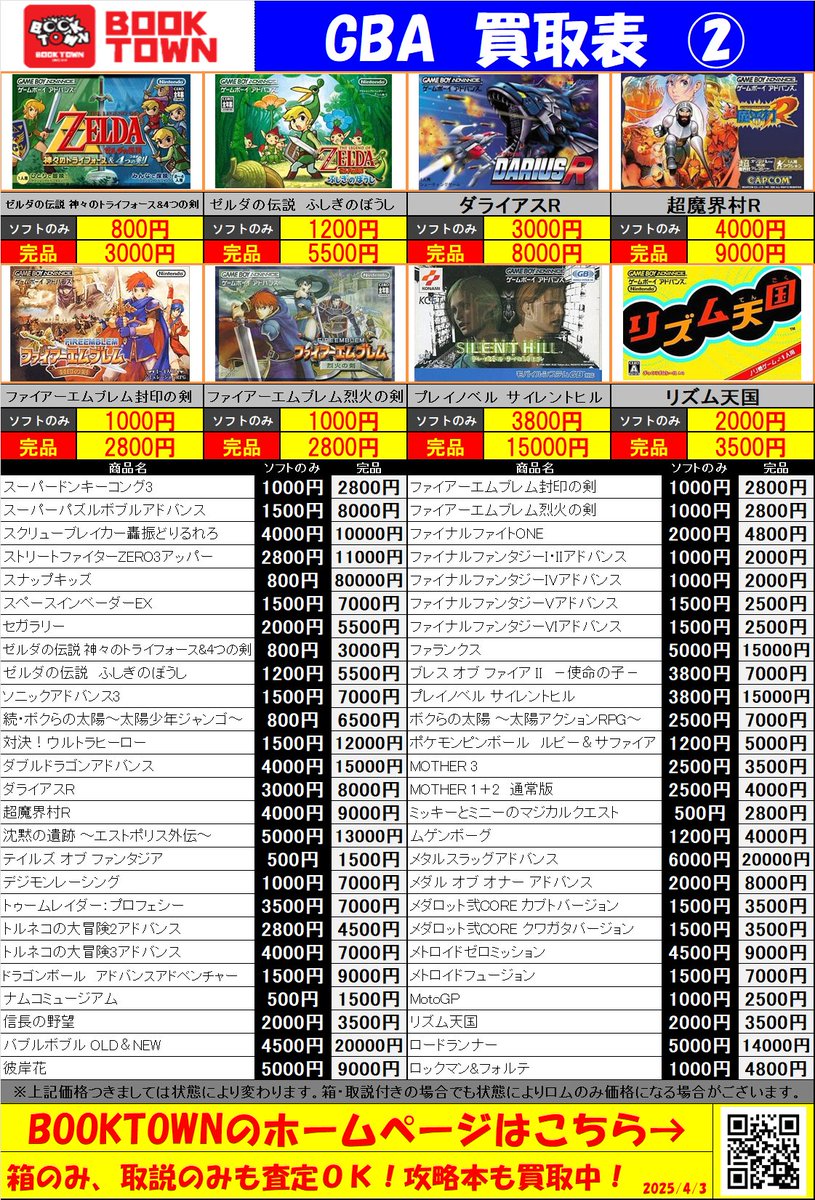 ゲームボーイアドバンスソフトの買取表を更新しました。 買取お待ちし