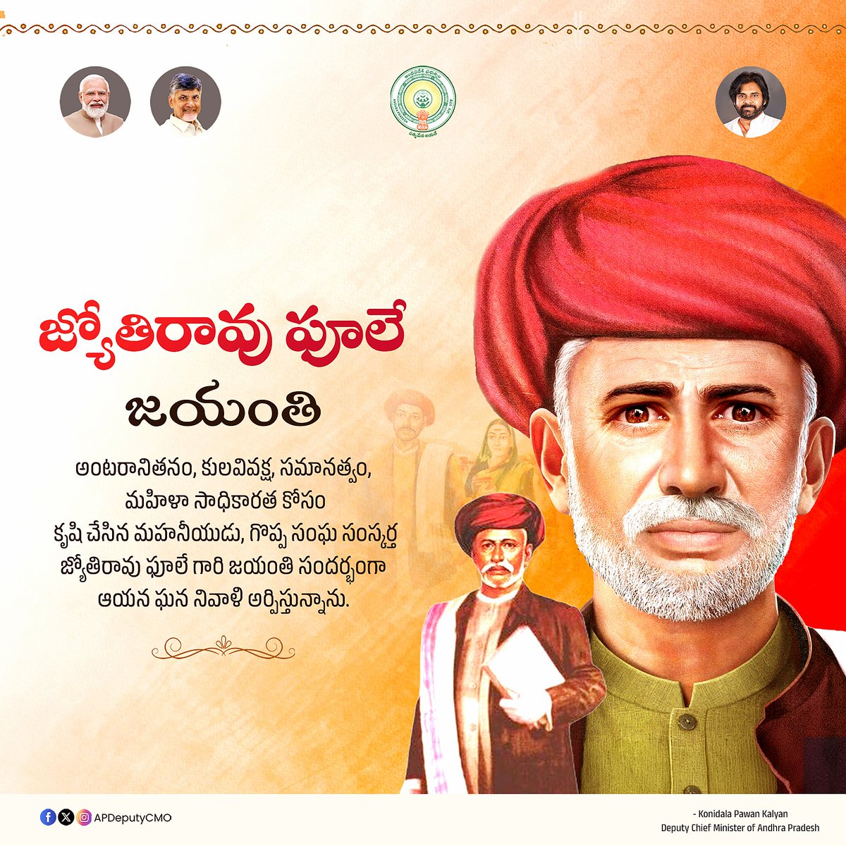 తన జీవితాన్ని సమాజంలో వివక్షలు తొలగించేందుకు, అంటరానితనాన్ని రూపుమాపేందుకు, సమానత్వం, మహిళా సాధికారత కోసం అంకితం చేసిన గొప్ప సంఘ సంస్కర్త జ్యోతిరావు ఫూలే. ఆ మహనీయుని జయంతి సందర్భంగా ఘన నివాళి అర్పిస్తున్నాను - <a href="/PawanKalyan/">Pawan Kalyan</a>

#JyotibaPhule