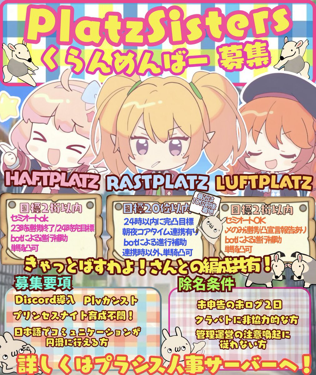 【5月度クランメンバー募集】
ぷらしすグループでは現在、
Haftplatzにて3名クランメンバーを募集中。
募集要項は下記画像をチェック
入るならラスプラルフプラがいい等ご相談も承っております。

質問などもお待ちしてます。リプ欄の人事サーバーに加入頂き、ご相談下さい。