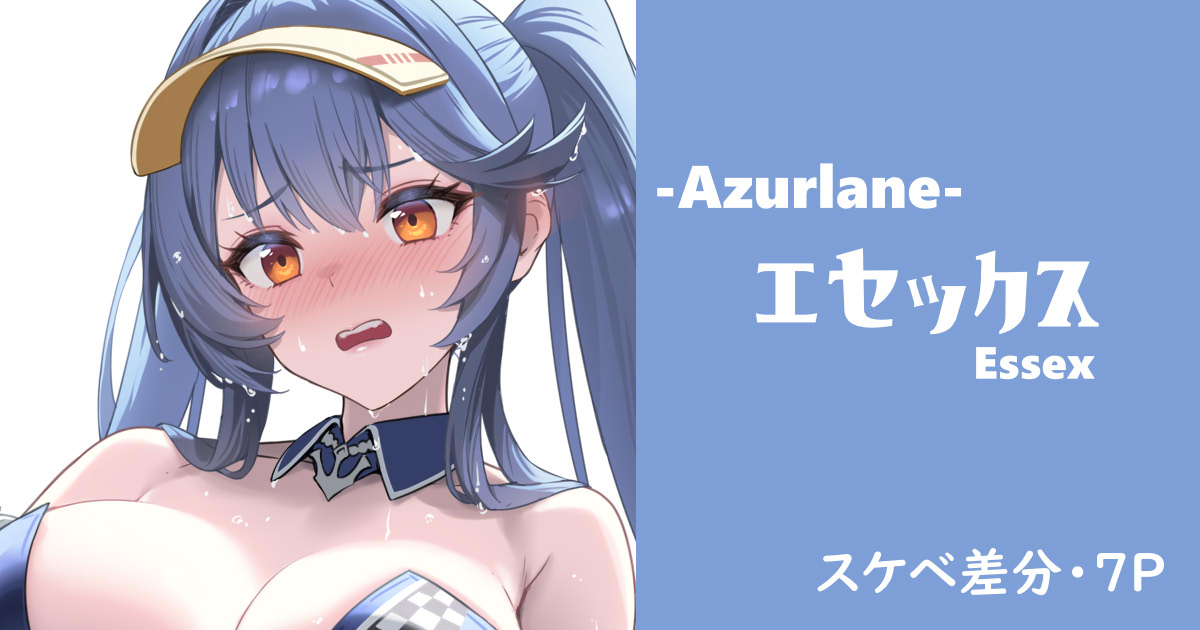 ファンサイト向けにエセックスのスケベ差分をアップしました!
プロフィール欄のリンクから飛べます🥸👉 